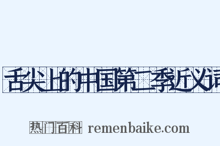 舌尖上的中国第二季近义词是什么意思的图片
